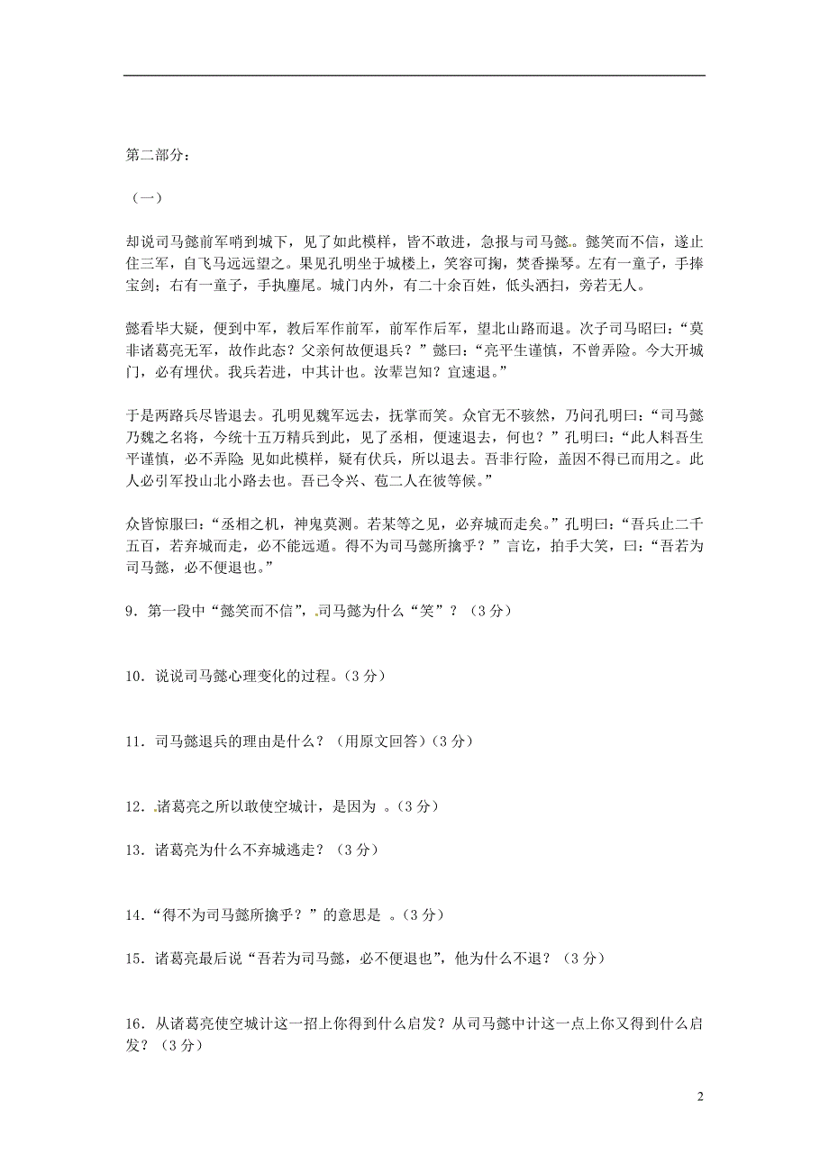 七年级语文上册 第四单元《空城计》同步练习 语文版.docx_第2页