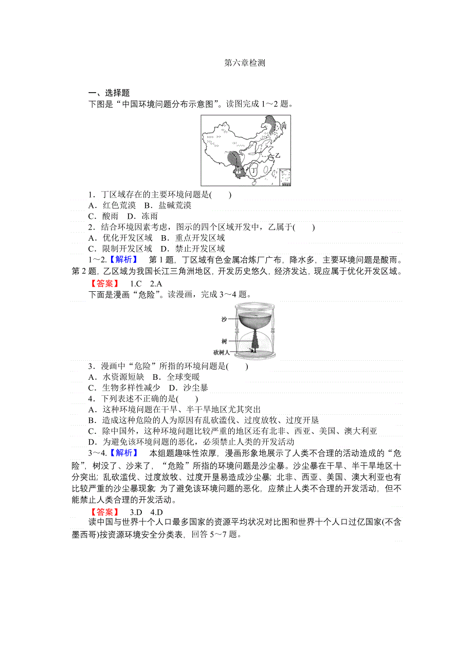 2016-2017学年高一地理人教版必修2 第六章 人类与地理环境的协调发展 检测 WORD版含解析.doc_第1页