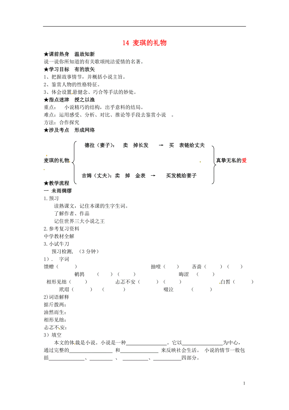 七年级语文上册第15课麦琪的礼物学案1无答案冀教版.docx_第1页