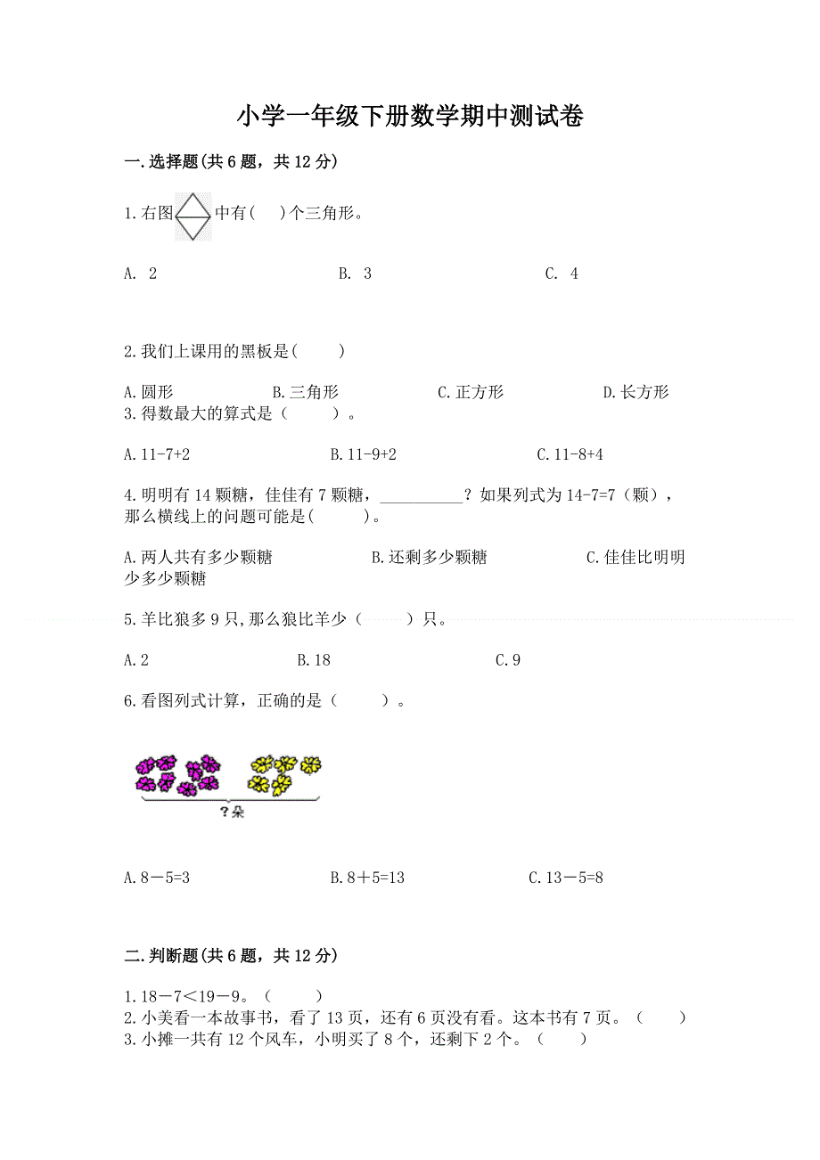 小学一年级下册数学期中测试卷精品（网校专用）.docx_第1页