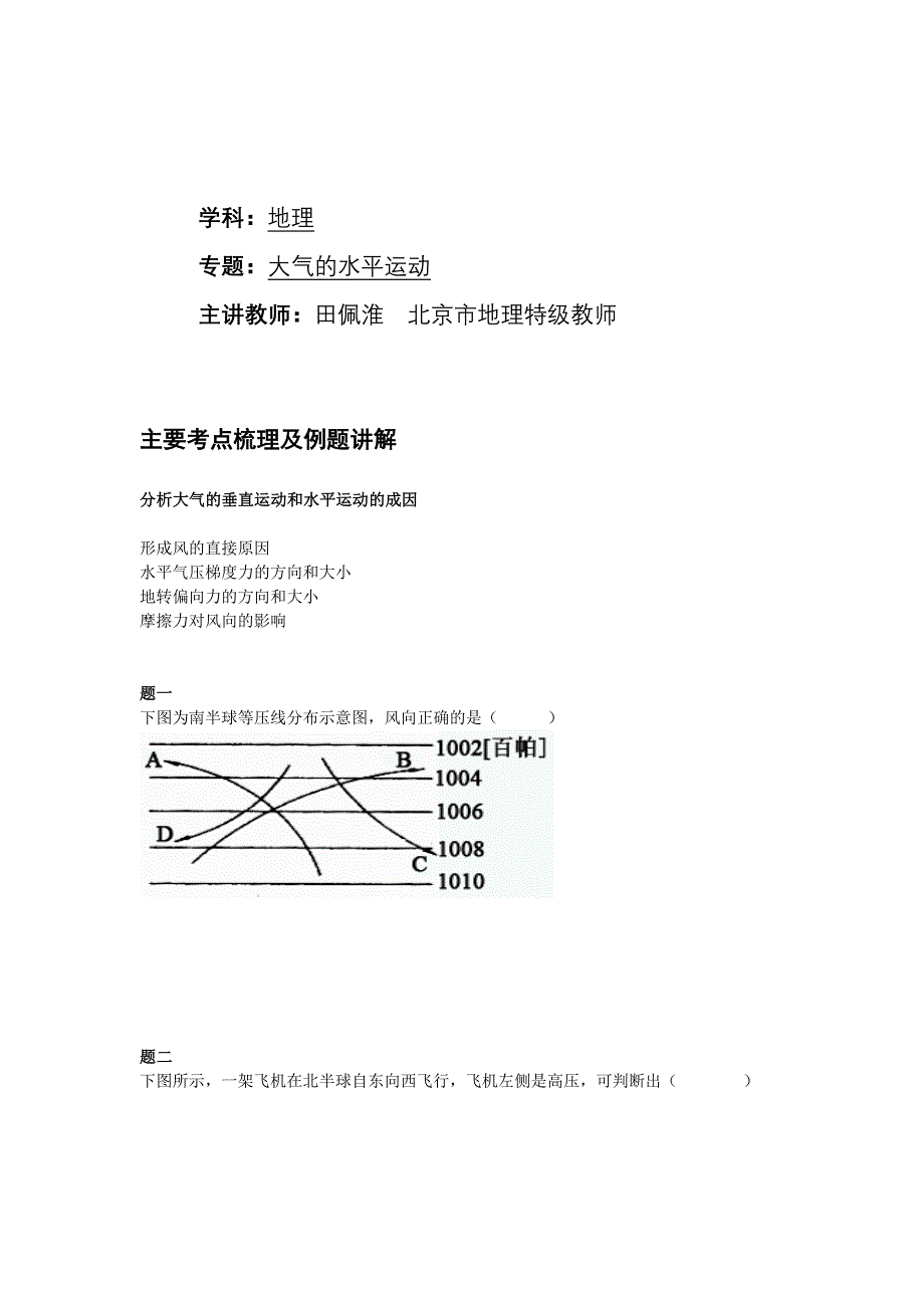 《北京特级教师 同步复习精讲辅导》2014-2015学年高中地理人教必修一辅导讲义 课后练习：大气的水平运动--讲义.doc_第1页