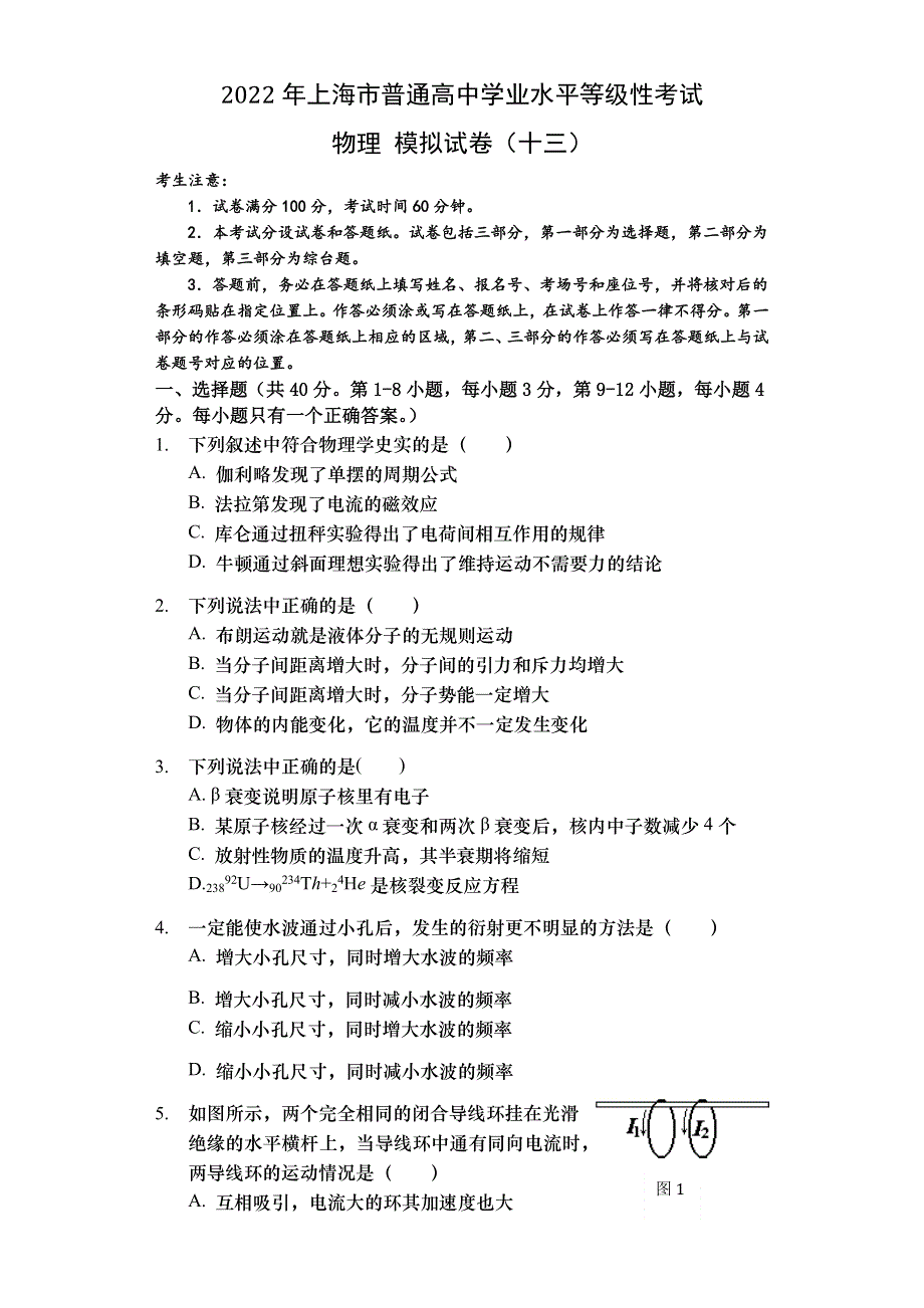 上海市2022年普通高中学业水平等级性考试物理模拟测试卷十三 WORD版含解析.docx_第1页