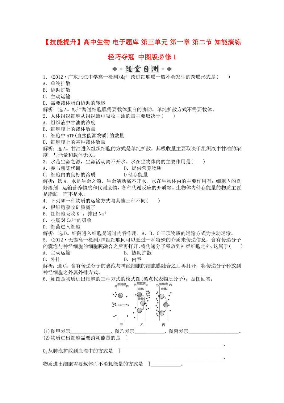 《技能提升》高中生物中图版必修1 电子题库 第三单元 第一章 第二节 知能演练轻巧夺冠 .doc_第1页