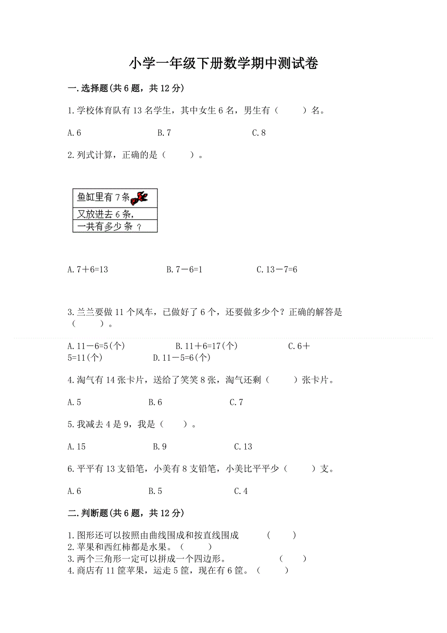 小学一年级下册数学期中测试卷精品（实用）.docx_第1页