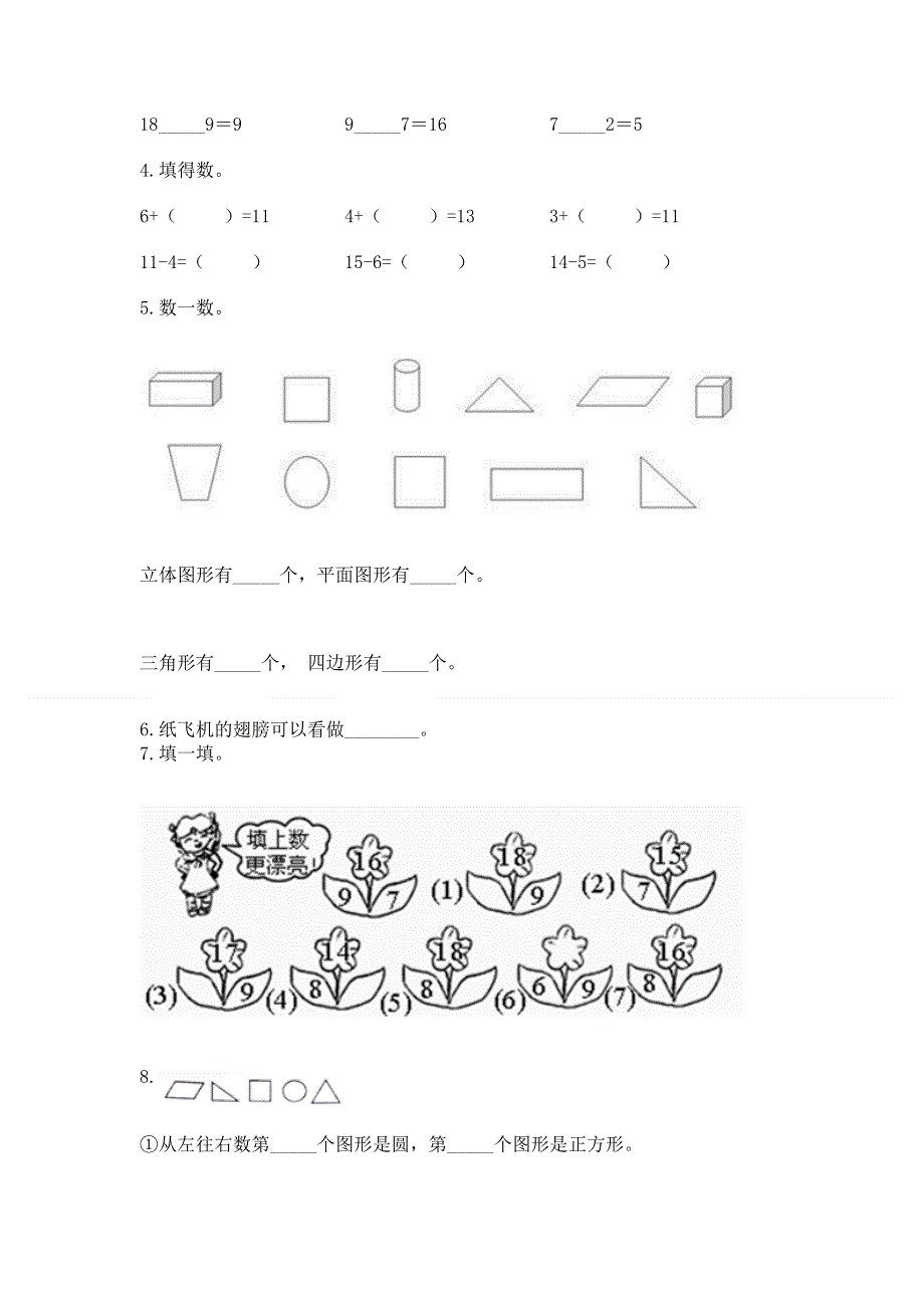 小学一年级下册数学期中测试卷精品（实用）.docx_第3页