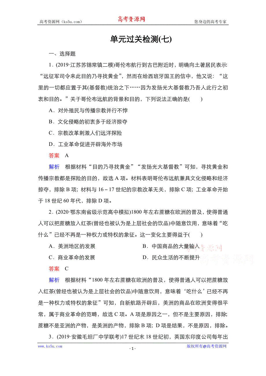 2021届新高考历史一轮复习（选择性考试模块版）课时作业：第7单元 资本主义世界市场的形成和发展 单元过关检测 WORD版含解析.doc_第1页