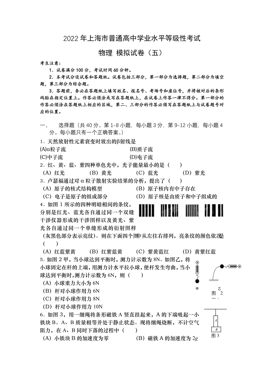 上海市2022年普通高中学业水平等级性考试物理模拟测试卷五 WORD版含解析.docx_第1页