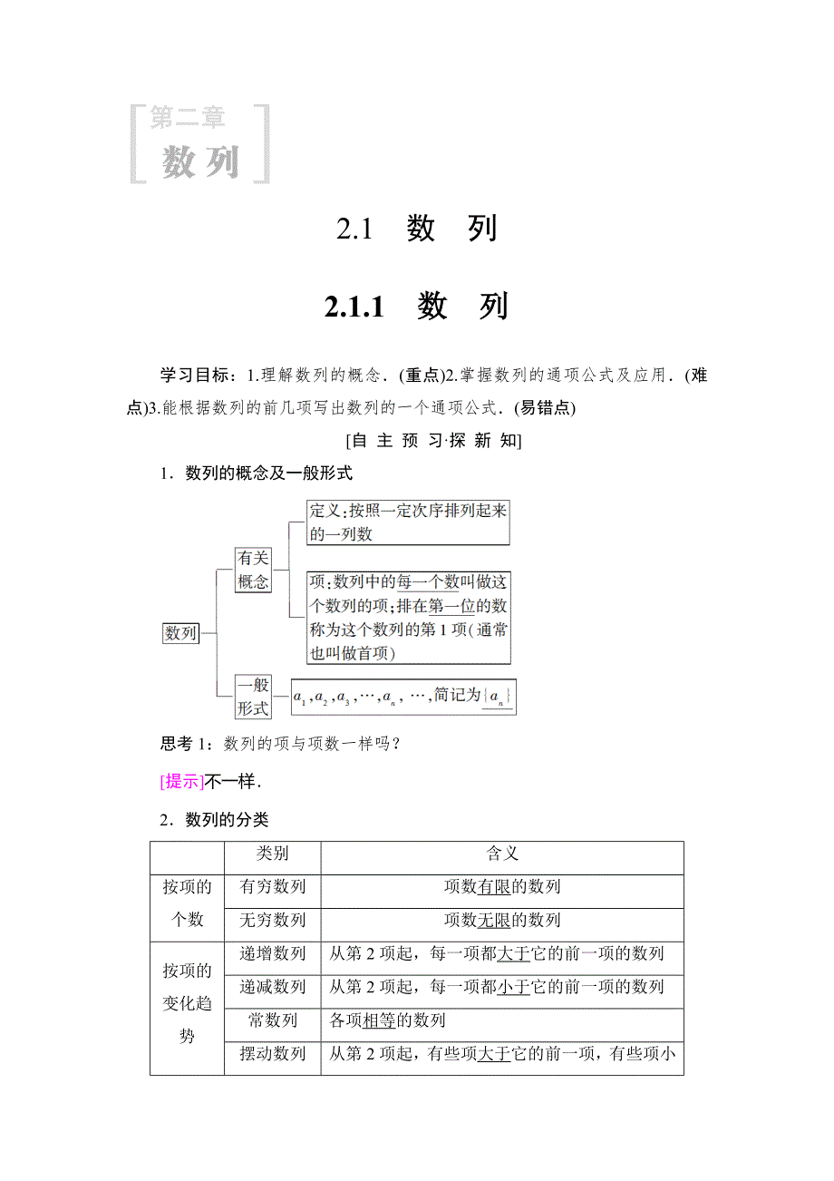 2018年秋新课堂高中数学人教B版必修五学案：第2章 2-1-1　数　列 WORD版含答案.doc_第1页