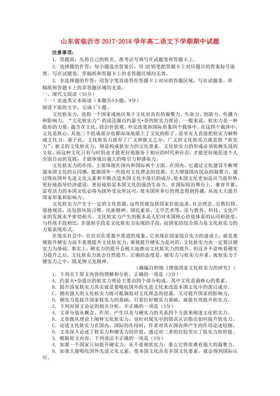 山东省临沂市2017-2018学年高二语文下学期期中试题.doc_第1页