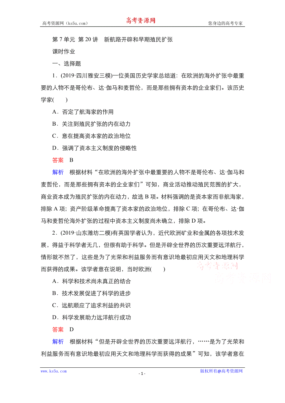 2021届新高考历史一轮复习（选择性考试模块版）课时作业：第7单元 第20讲　新航路开辟和早期殖民扩张 WORD版含解析.doc_第1页