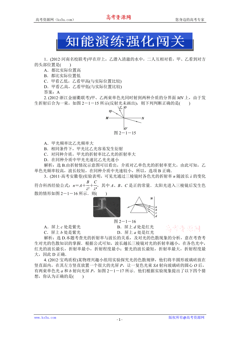 2013届高考物理一轮复习配套随堂作业：选修3-4 第二章 第一节 光.doc_第1页