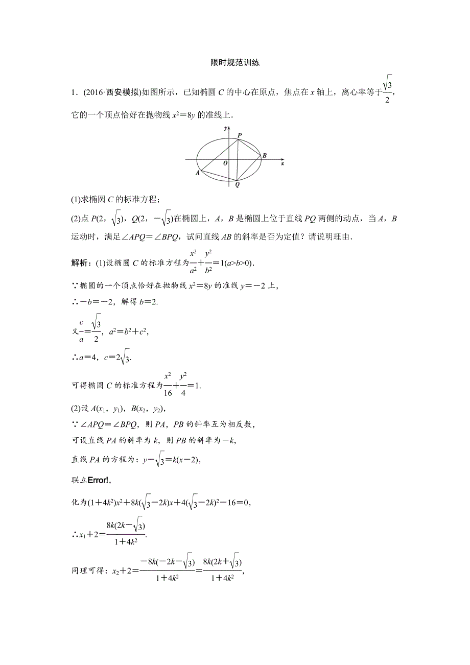 《优化探究》2017届高三数学（文）高考二轮复习课时作业 第一部分 专题五 第四讲　圆锥曲线的综合应用（二） WORD版含解析.doc_第1页