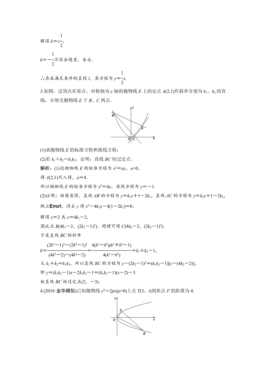 《优化探究》2017届高三数学（文）高考二轮复习课时作业 第一部分 专题五 第四讲　圆锥曲线的综合应用（二） WORD版含解析.doc_第3页