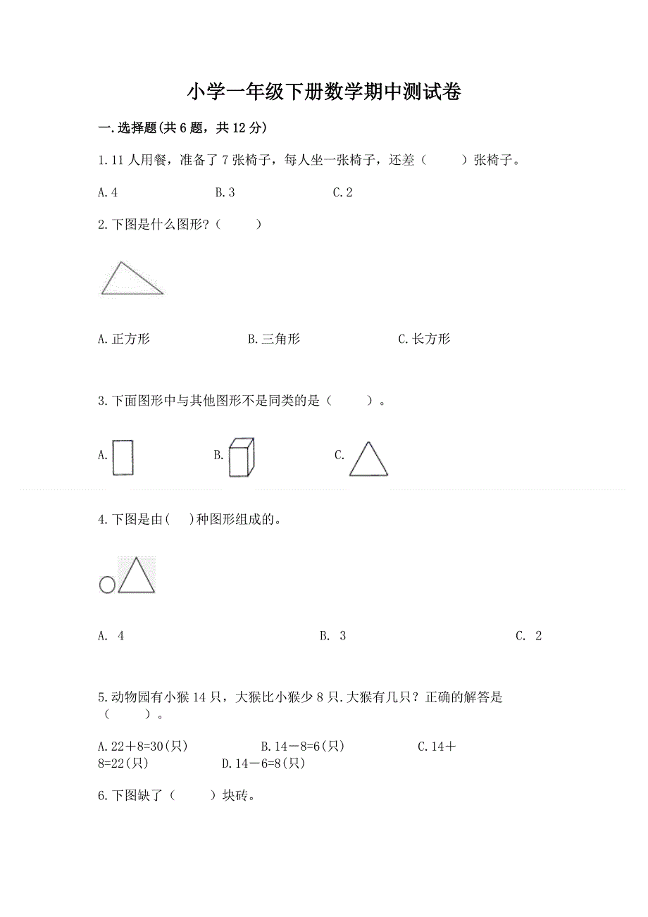 小学一年级下册数学期中测试卷精品（典型题）.docx_第1页