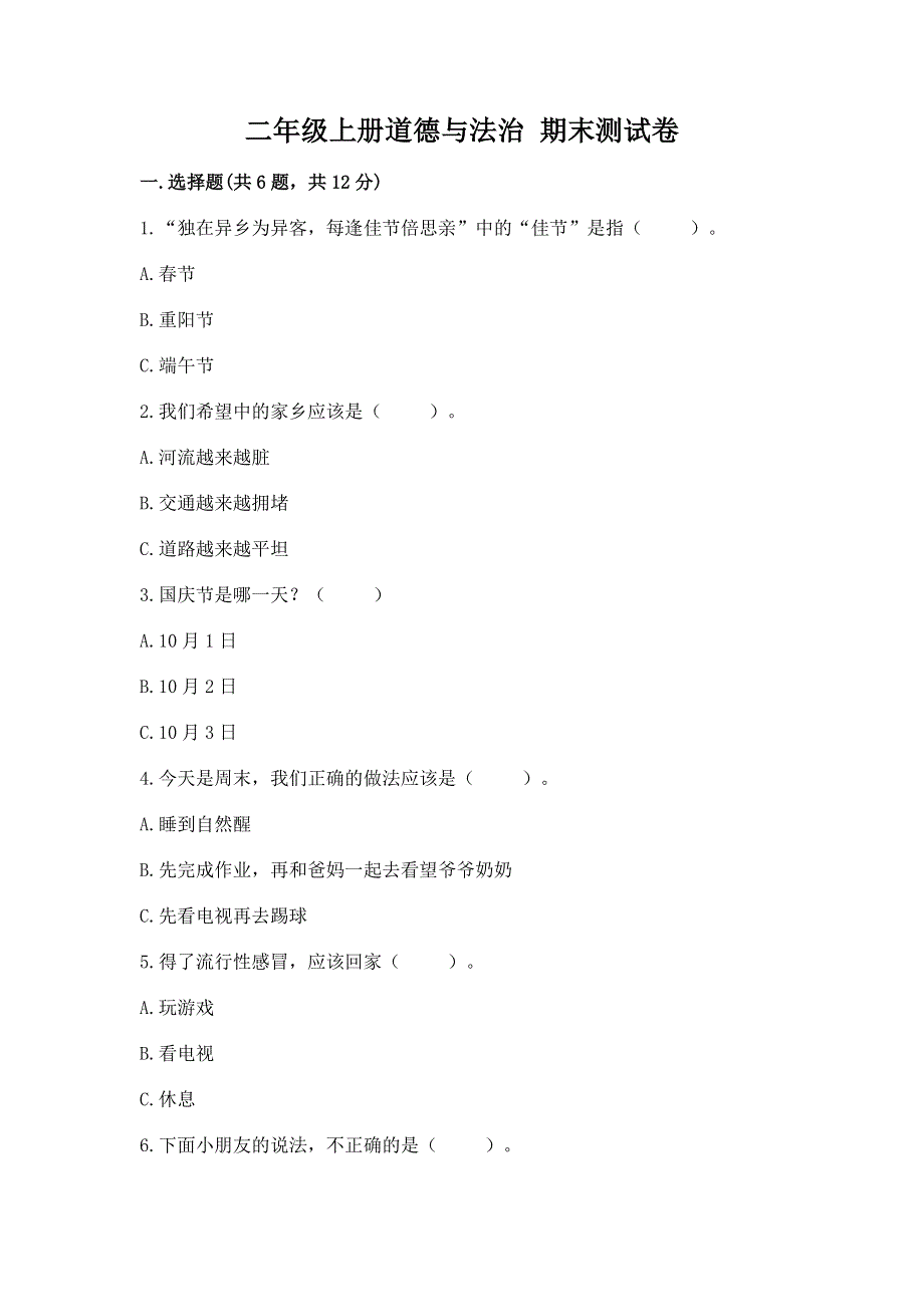 二年级上册道德与法治 期末测试卷精品【网校专用】.docx_第1页