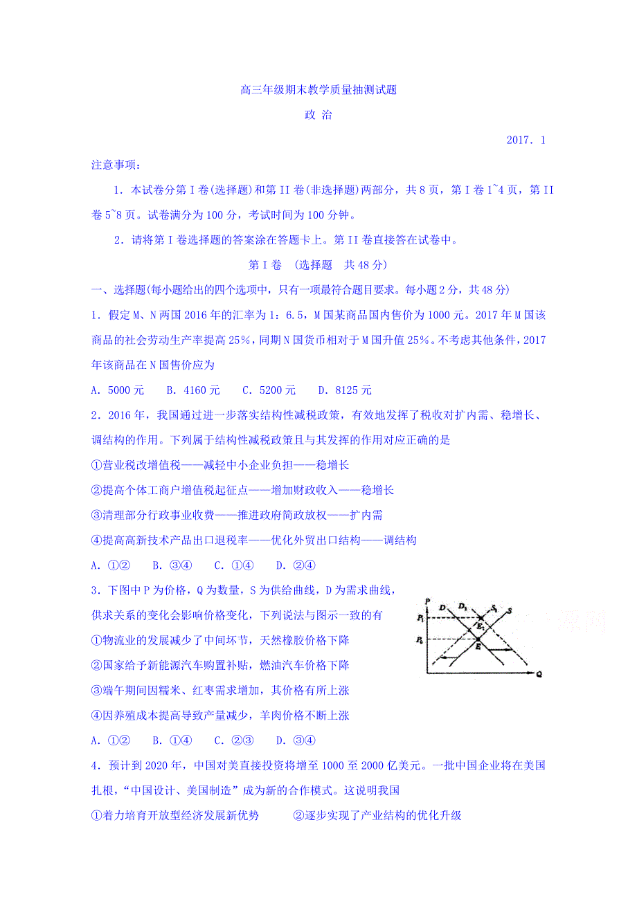 山东省临沂市2017届高三上学期期末考试政治试题 WORD版含答案.doc_第1页