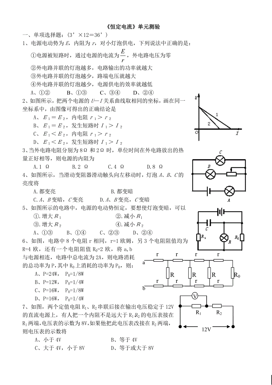 《恒定电流》单元测验.doc_第1页