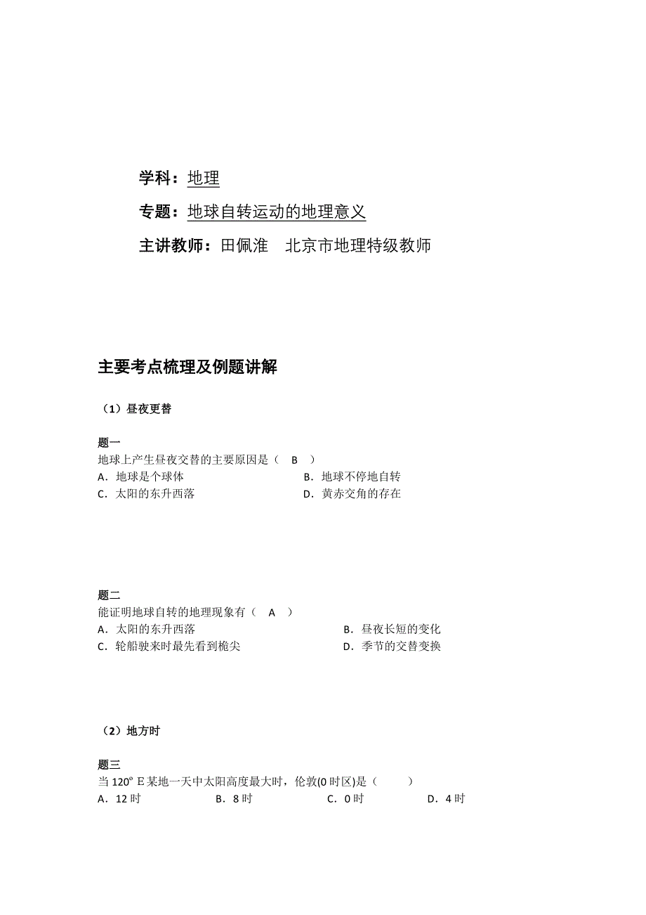 《北京特级教师 同步复习精讲辅导》2014-2015学年高中地理人教必修一辅导讲义 课后练习：地球自转运动的地理意义--讲义.doc_第1页