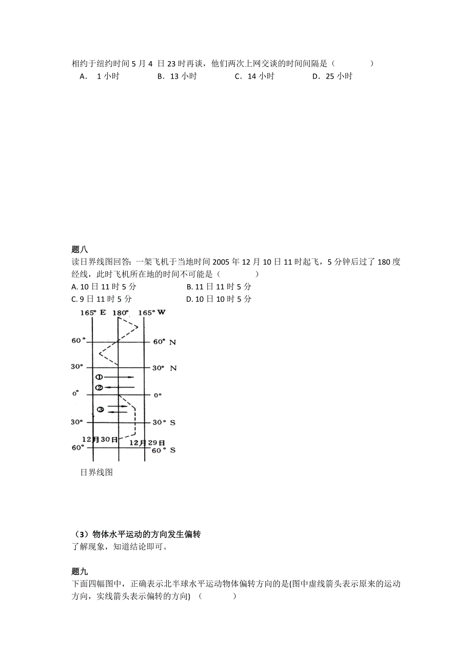 《北京特级教师 同步复习精讲辅导》2014-2015学年高中地理人教必修一辅导讲义 课后练习：地球自转运动的地理意义--讲义.doc_第3页