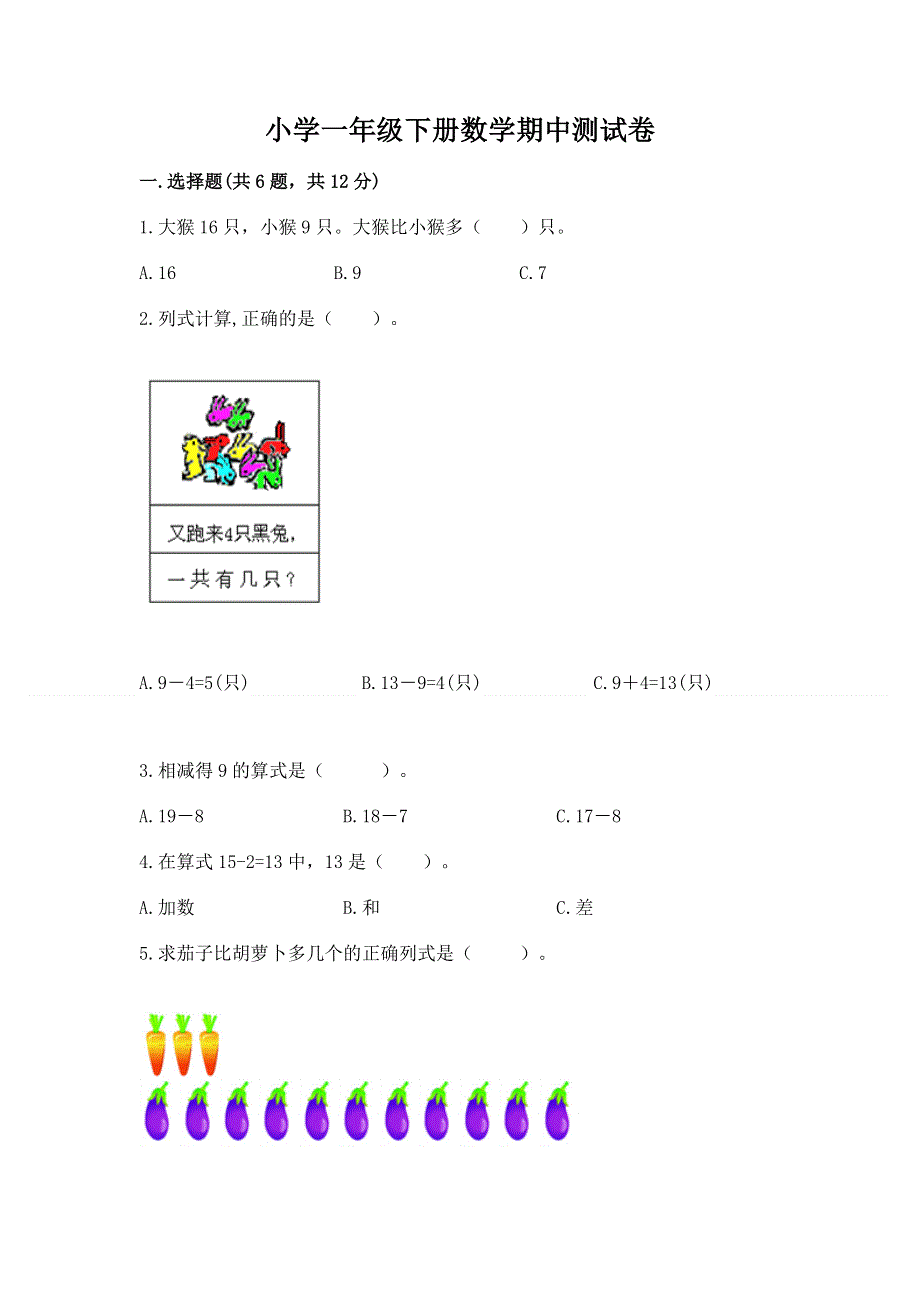 小学一年级下册数学期中测试卷精品（必刷）.docx_第1页