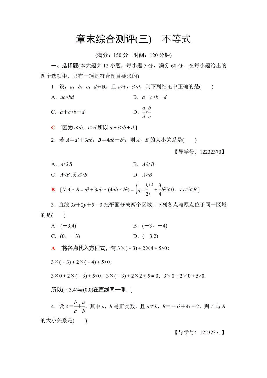 2018年秋新课堂高中数学人教B版必修五章末综合测评3　不等式 WORD版含解析.doc_第1页