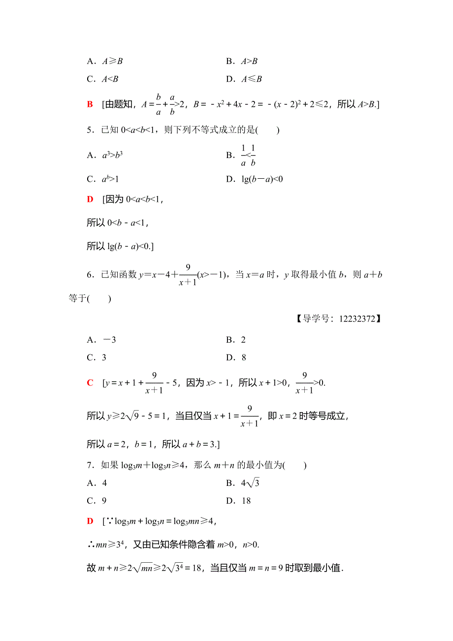 2018年秋新课堂高中数学人教B版必修五章末综合测评3　不等式 WORD版含解析.doc_第2页