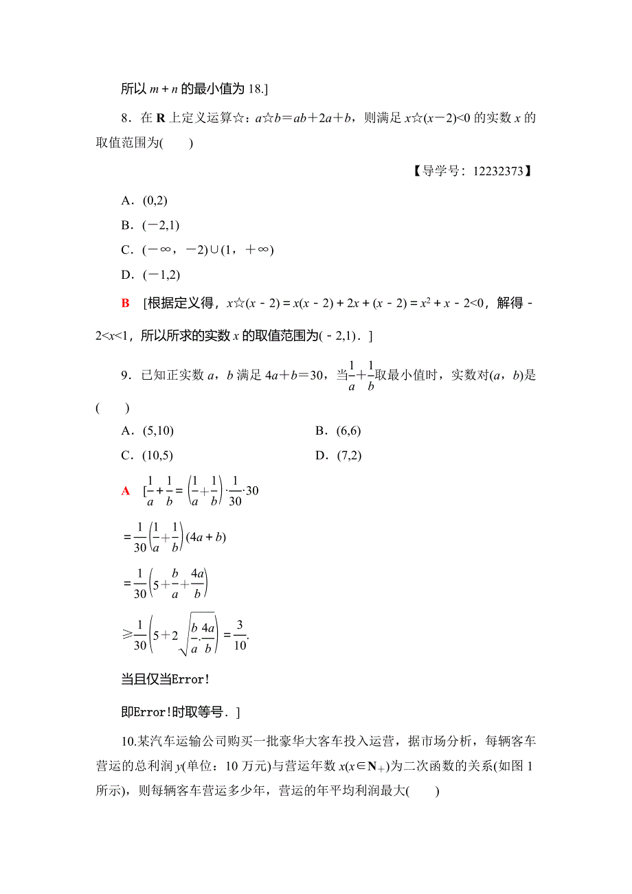 2018年秋新课堂高中数学人教B版必修五章末综合测评3　不等式 WORD版含解析.doc_第3页