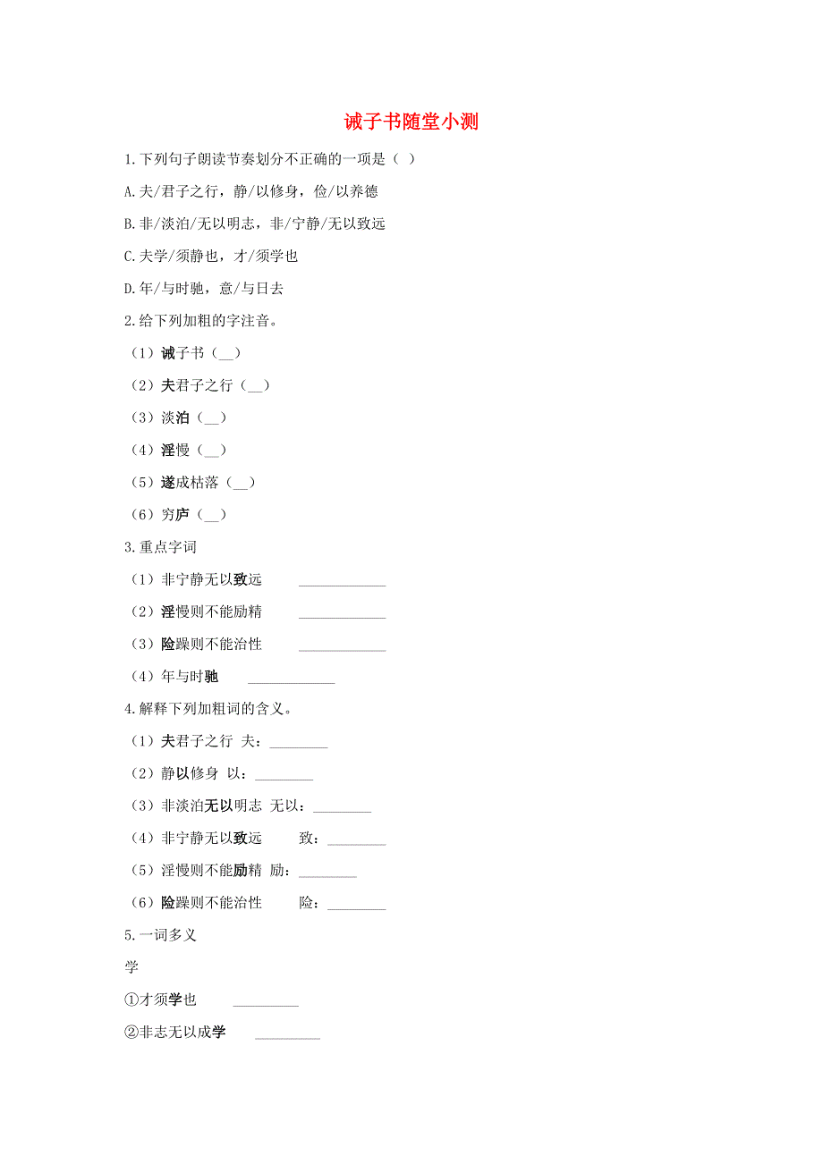 七年级语文上册 第四单元 15《诫子书》随堂小测 新人教版.docx_第1页