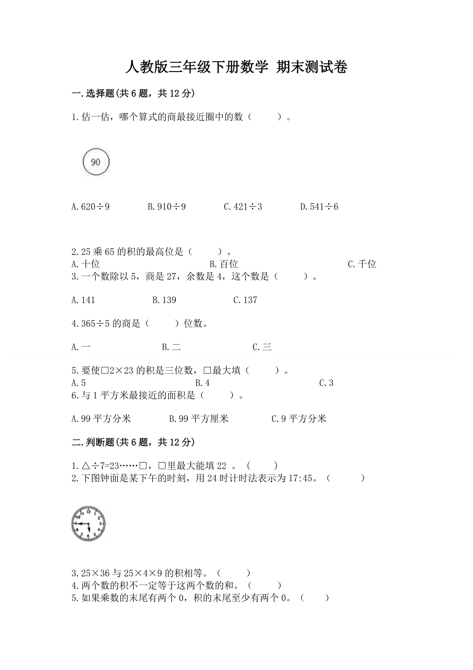 人教版三年级下册数学 期末测试卷附参考答案（b卷）.docx_第1页