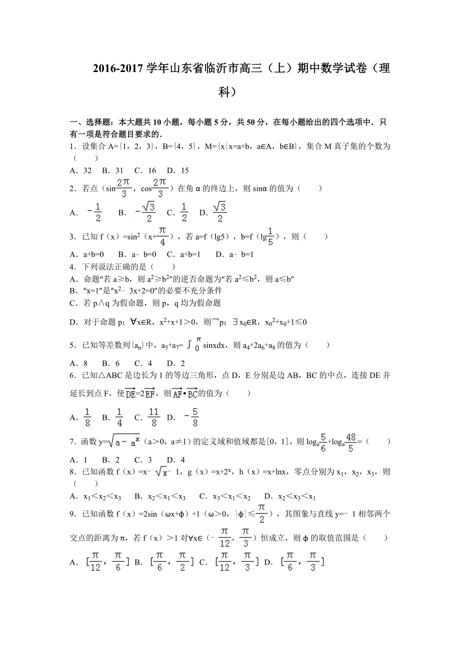 山东省临沂市2017届高三上学期期中数学理试卷 WORD版含解析.doc_第1页