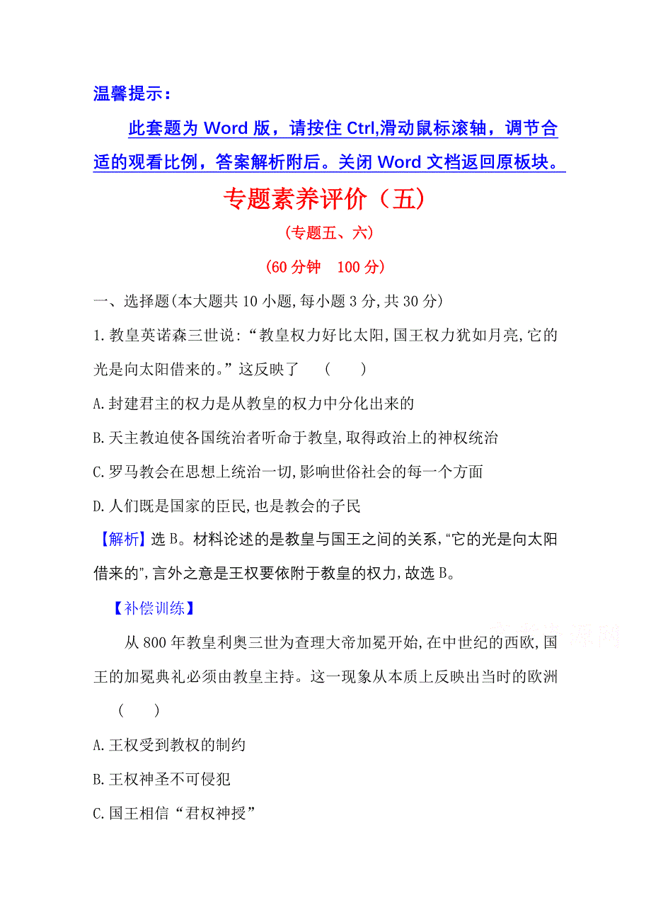 2020-2021学年人民版高中历史选修1专题评价：专题五、六　欧洲宗教改革 穆罕默德&阿里改革 WORD版含解析.doc_第1页