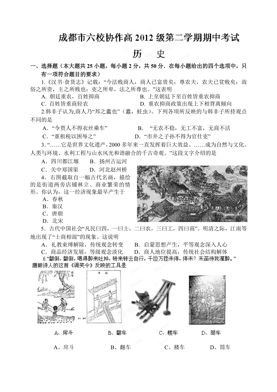 四川省成都市六校协作体2012-2013学年高一下学期期中考试历史试题 WORD版含答案.doc_第1页