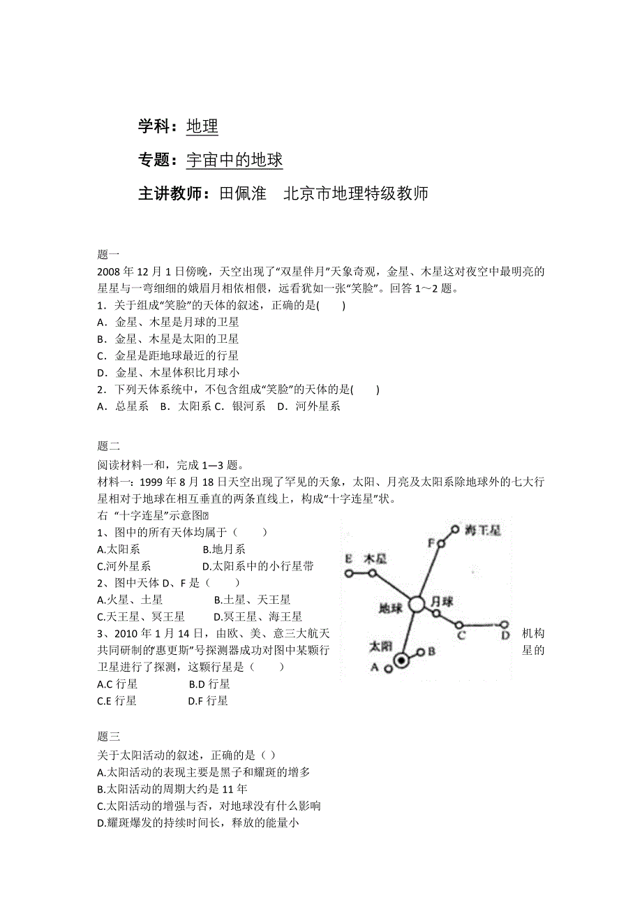 《北京特级教师 同步复习精讲辅导》2014-2015学年高中地理人教必修一辅导讲义 课后练习：宇宙中的地球课后练习二及详解.doc_第1页