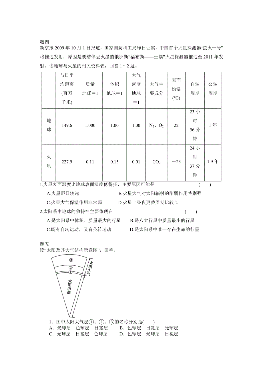 《北京特级教师 同步复习精讲辅导》2014-2015学年高中地理人教必修一辅导讲义 课后练习：宇宙中的地球课后练习二及详解.doc_第2页