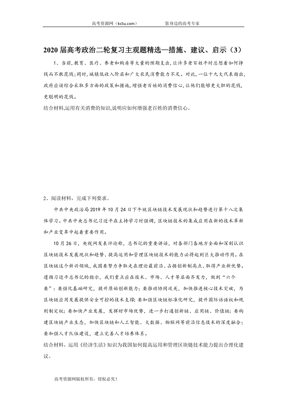 2020届高考政治二轮复习主观题精选：措施、建议、启示（3） WORD版含答案.doc_第1页
