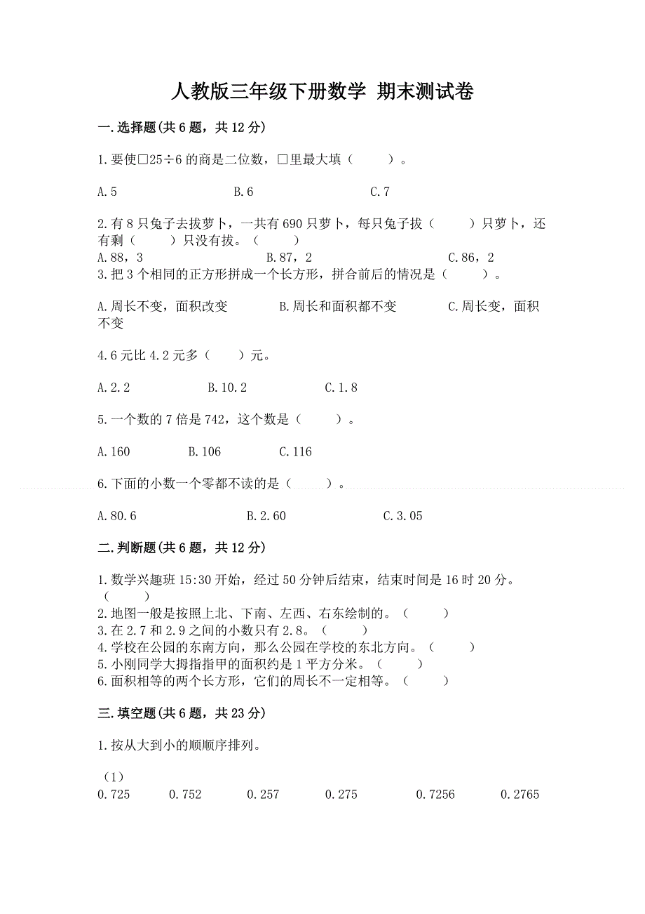 人教版三年级下册数学 期末测试卷附参考答案（典型题）.docx_第1页