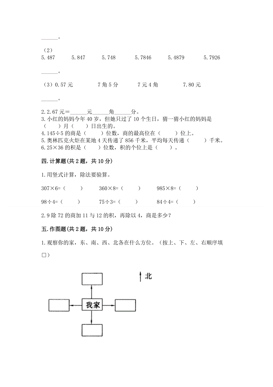 人教版三年级下册数学 期末测试卷附参考答案（典型题）.docx_第2页