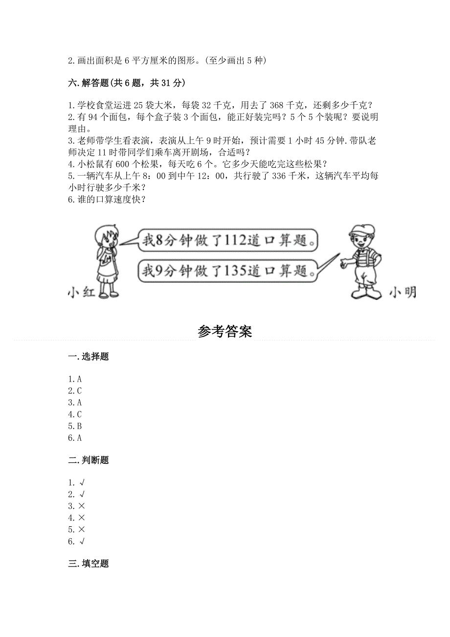 人教版三年级下册数学 期末测试卷附参考答案（典型题）.docx_第3页