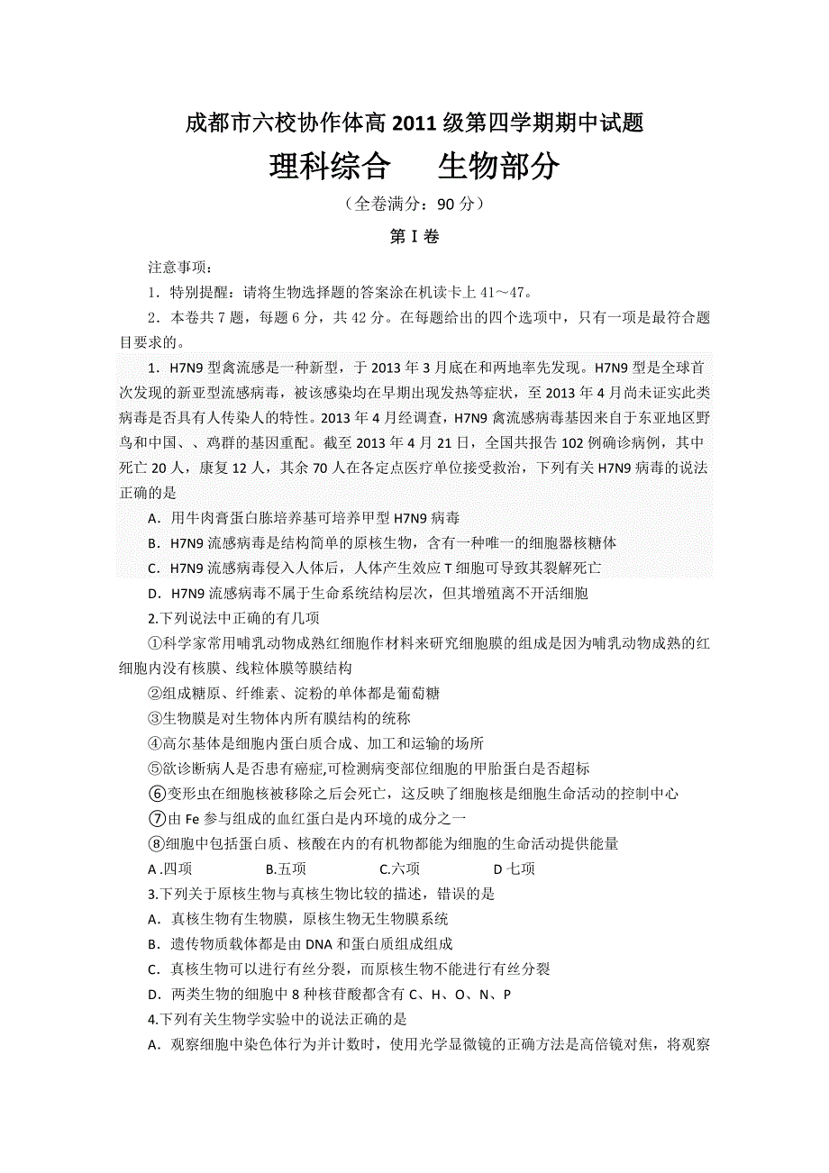 四川省成都市六校协作体2012-2013学年高二下学期期中考试生物试题 WORD版含答案.doc_第1页