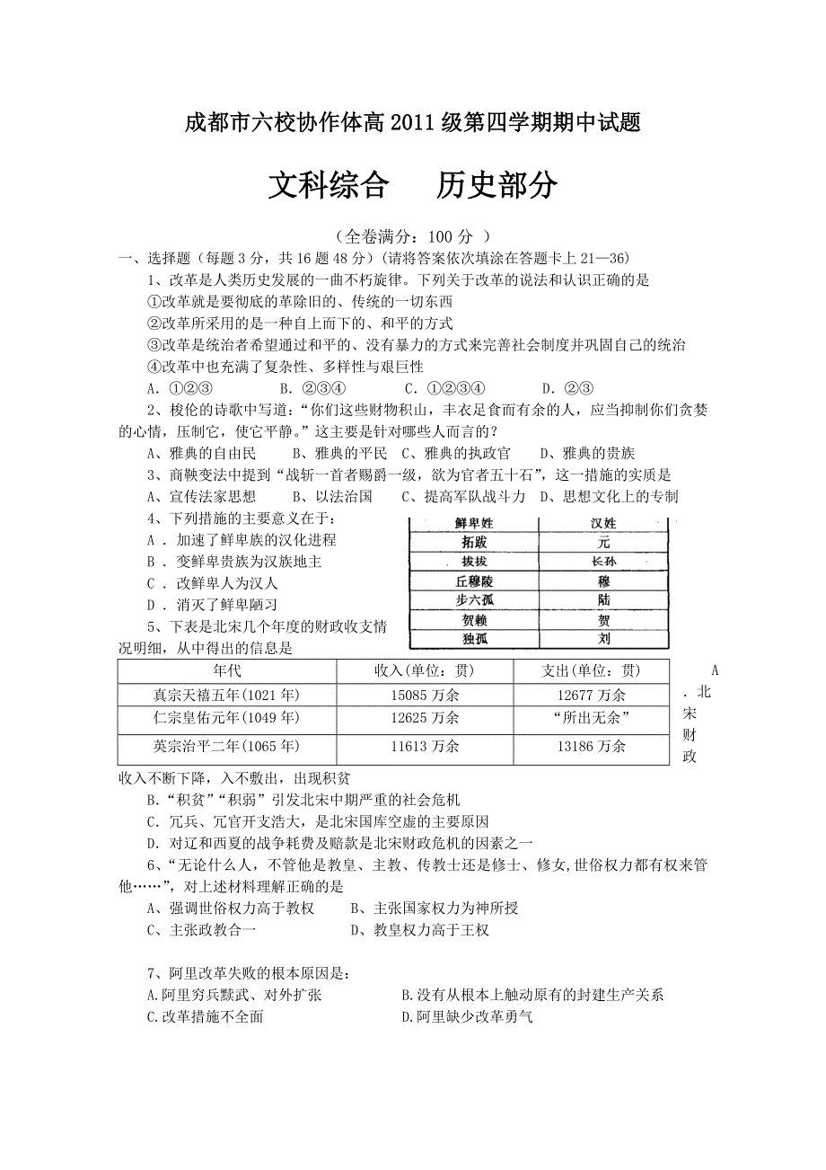 四川省成都市六校协作体2012-2013学年高二下学期期中考试历史试题 WORD版含答案.doc_第1页