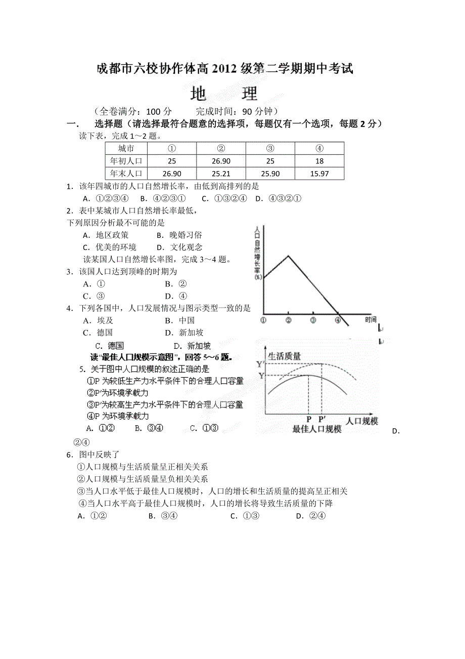 四川省成都市六校协作体2012-2013学年高一下学期期中考试地理试题 WORD版含答案.doc_第1页