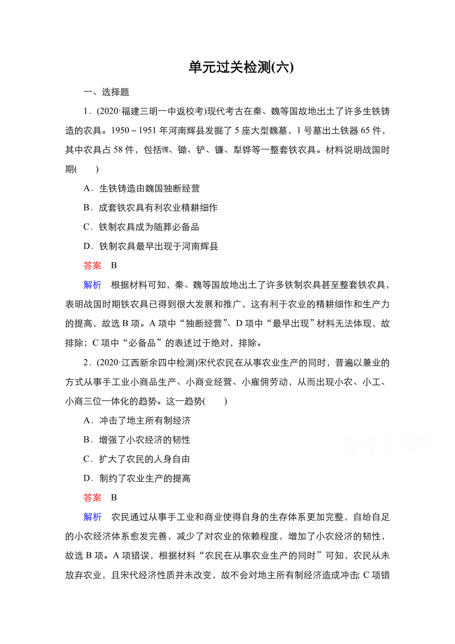 2021届新高考历史一轮复习（选择性考试模块版）课时作业：第6单元 古代中国经济的基本结构与特点 单元过关检测 WORD版含解析.doc_第1页