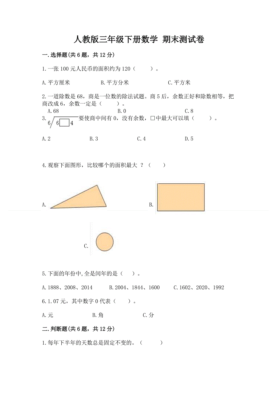 人教版三年级下册数学 期末测试卷附参考答案（夺分金卷）.docx_第1页