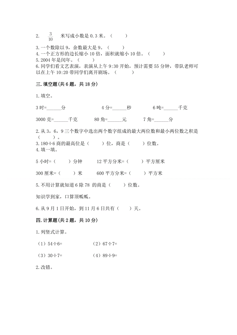 人教版三年级下册数学 期末测试卷附参考答案（夺分金卷）.docx_第2页