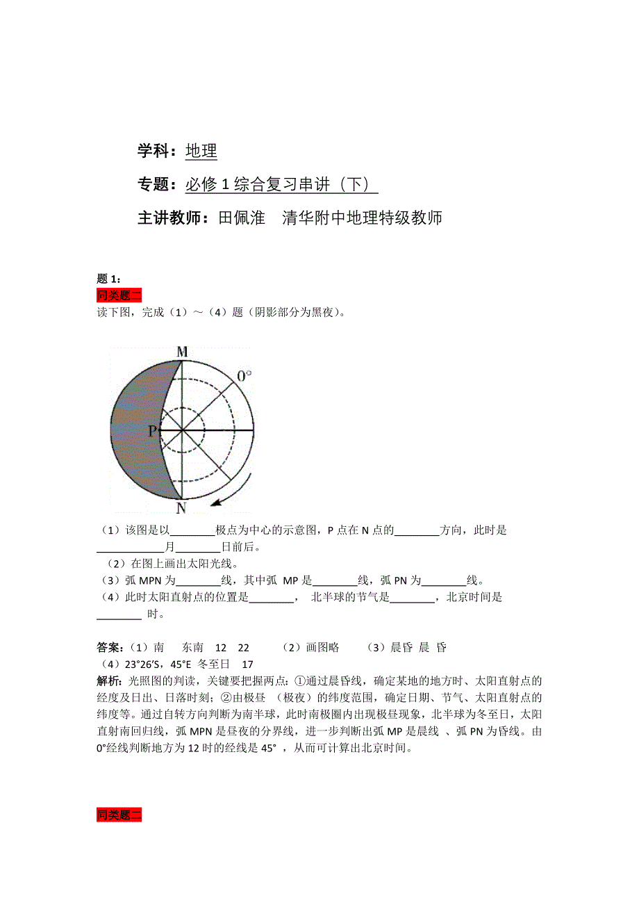 《北京特级教师 同步复习精讲辅导》2014-2015学年高中地理人教必修一辅导讲义 课后练习：必修1综合复习串讲（下） 课后练习二及详解.doc_第1页