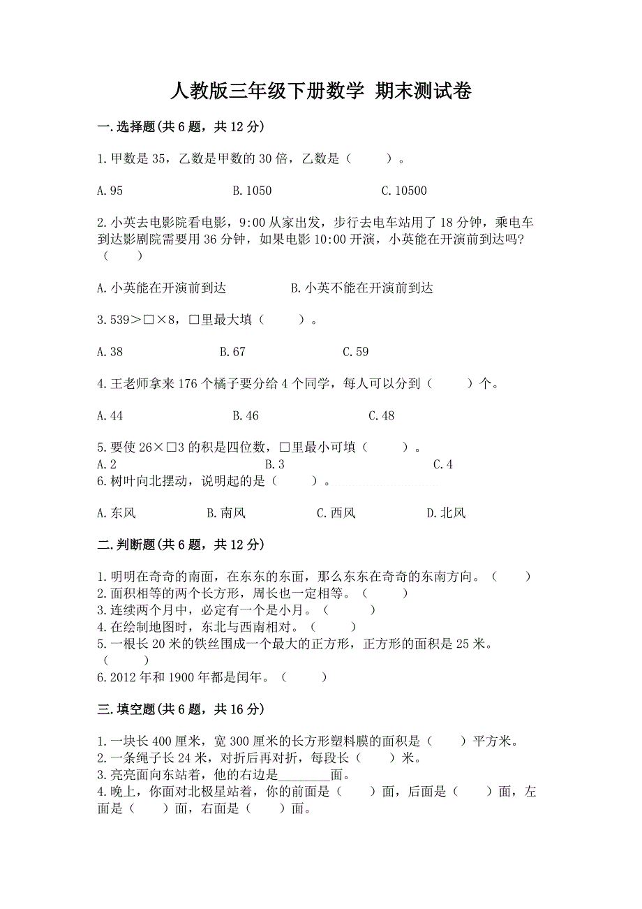 人教版三年级下册数学 期末测试卷附参考答案（a卷）.docx_第1页