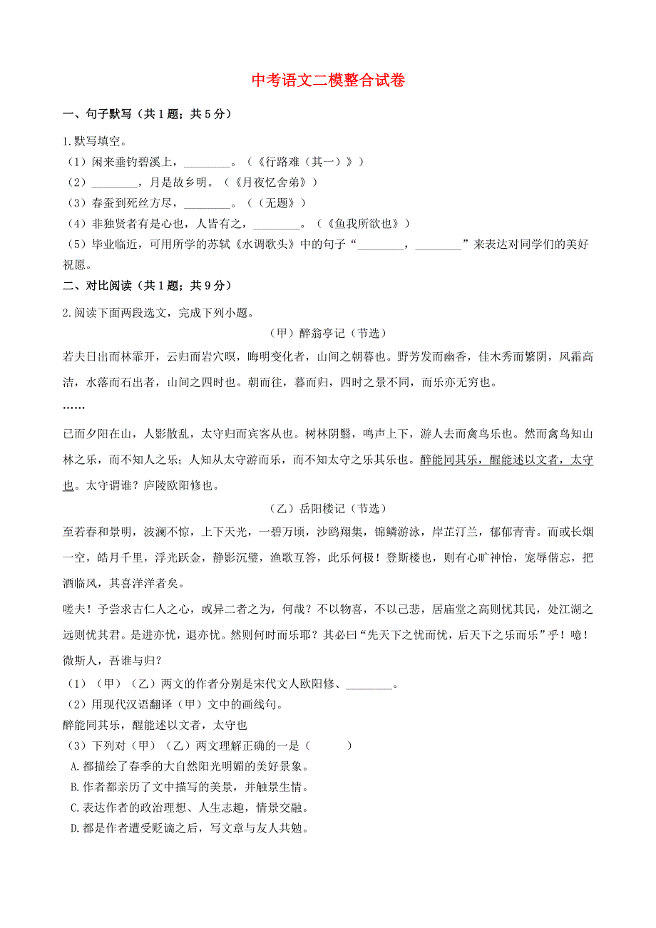 上海市2021年中考语文二模整合试卷.docx_第1页