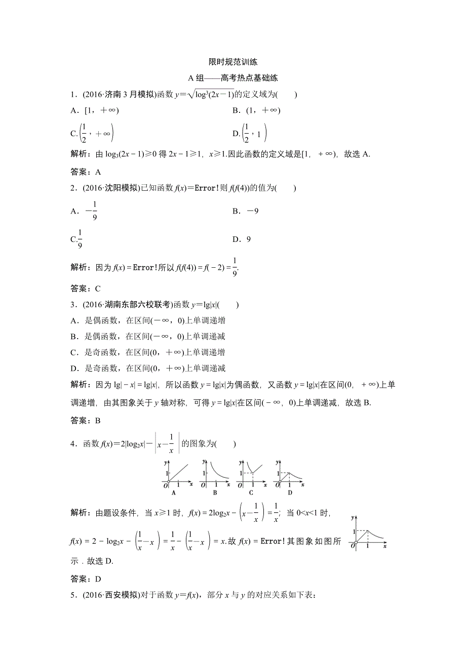 《优化探究》2017届高三数学（理）高考二轮复习（课时作业）第一部分 专题一 第二讲　函数的图象与性质 WORD版含解析.doc_第1页