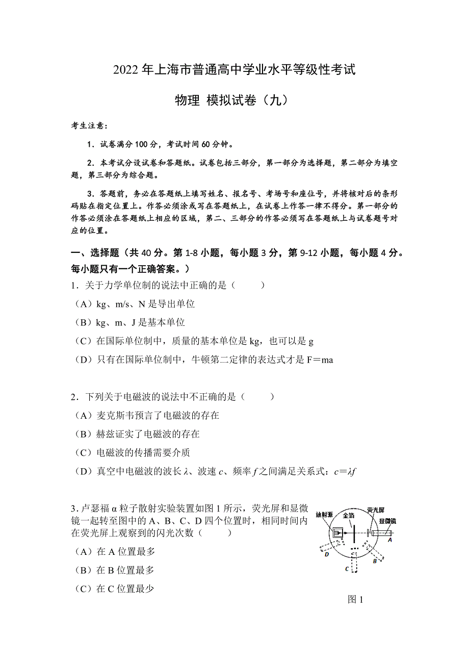 上海市2022年普通高中学业水平等级性考试物理模拟测试卷九 WORD版含解析.docx_第1页