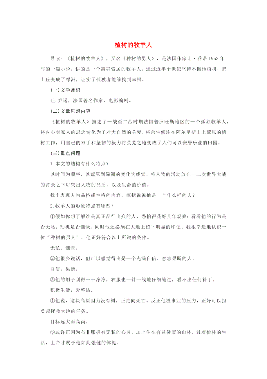 七年级语文上册 第四单元 13《植树的牧羊人》基础知识梳理 新人教版.docx_第1页